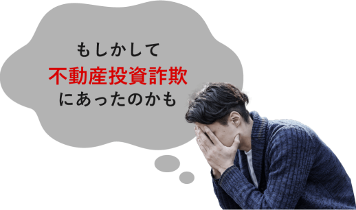 もしかして不動産投資詐欺にあったのかも