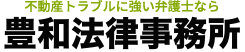 投資用マンション・不動産トラブルのご相談は不動産トラブルに強い豊和法律事務所へ