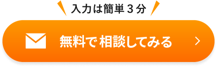 メールで無料相談