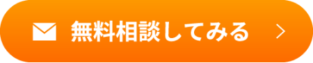 メールで無料相談