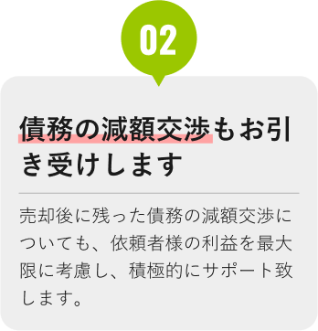 債務の減額交渉もお引き受けします