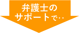 弁護士のサポートで